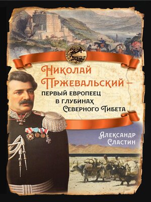 cover image of Николай Пржевальский – первый европеец в глубинах Северного Тибета